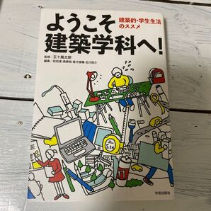新品 ようこそ建築学科へ!