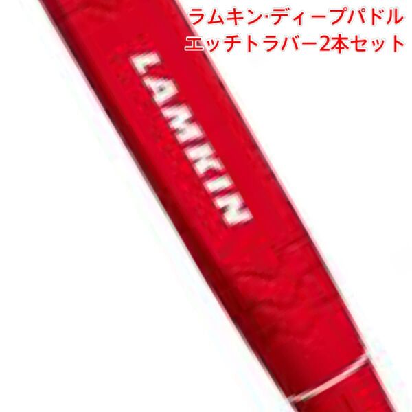 赤 2本 ラムキン ディープ パドル ラバー LAMKIN レッド グリップ