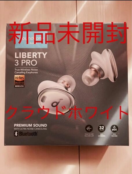 新品未開封 ワイヤレスイヤホン Anker Soundcore Liberty 3 Pro ホワイト