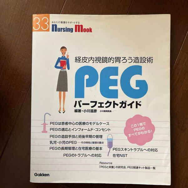 PEGパーフェクトガイド (Nursing Mook 33) 小川 滋彦 編著