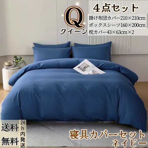 布団カバー クイーン4点セット 寝具カバーセット 掛け布団カバー ボックスシーツ 枕カバー 洋式・和式兼用 冬夏兼用 ネイビー
