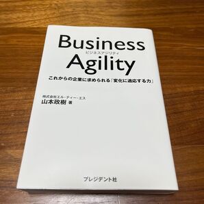 Business Agility これからの企業に求められる「変化に適応する力」 山本政樹/著