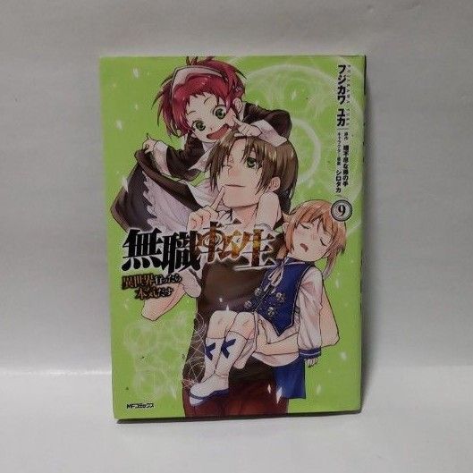 無職転生 異世界行ったら本気だす 9巻