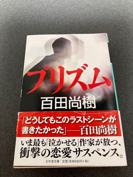 プリズム 百田尚樹