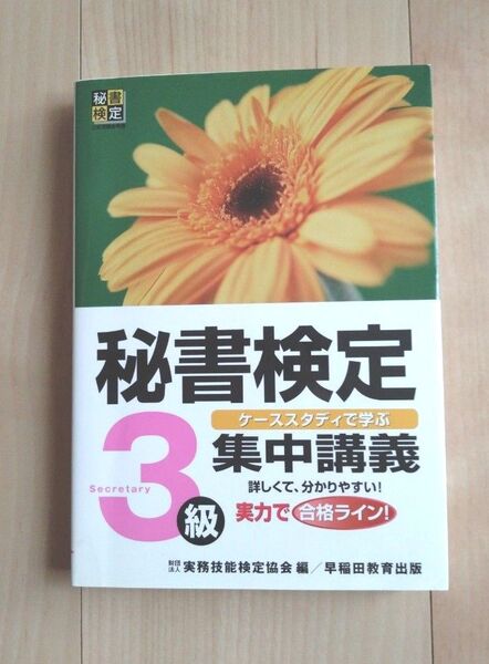 秘書検定 3級 集中講義 改訂版