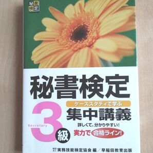 秘書検定 3級 集中講義 改訂版