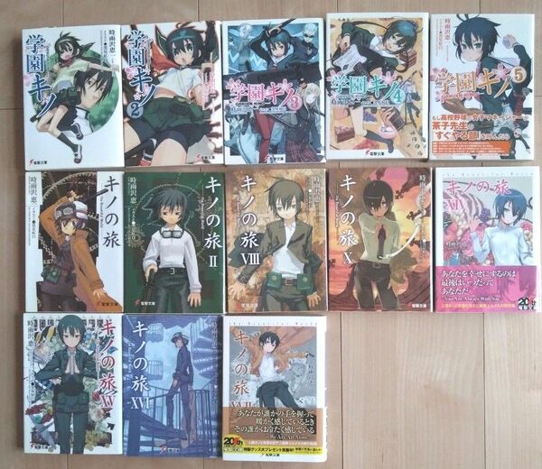 キノの旅 小説 学園キノ アウトドア キャンプ 少女 1〜5巻 8 、10、14〜17巻