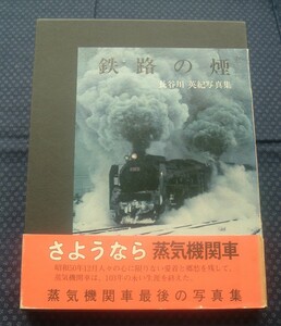 【 鉄路の煙　長谷川英紀写真集 】署名入 