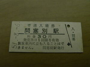 宗谷本線　問寒別駅　普通入場券 30円　昭和51年8月6日