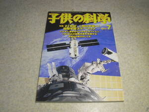 子供の科学 2000年7月号 2-ICスピーカーラジオの製作 わりばし飛行機「とんぼ」紙ヒコーキ ヤナギに集まるクワガタムシとカブトムシ