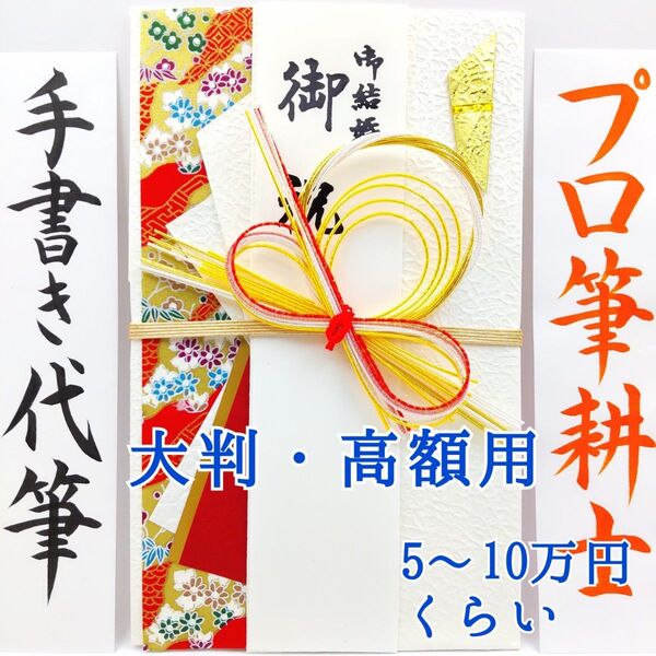 新品〈大判 高額用 和風赤〉御祝儀袋 ご祝儀袋 金封 のし袋 熨斗袋 御結婚御祝 御祝