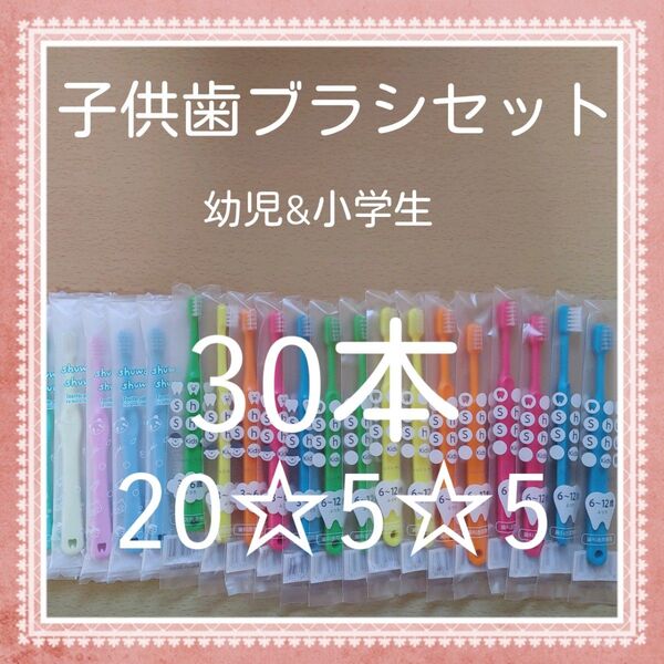 【294】歯科専売 子供歯ブラシ「ふつう30本」
