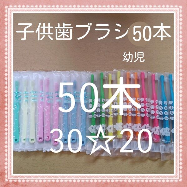 【301】歯科専売 幼児歯ブラシ「ふつう50本」