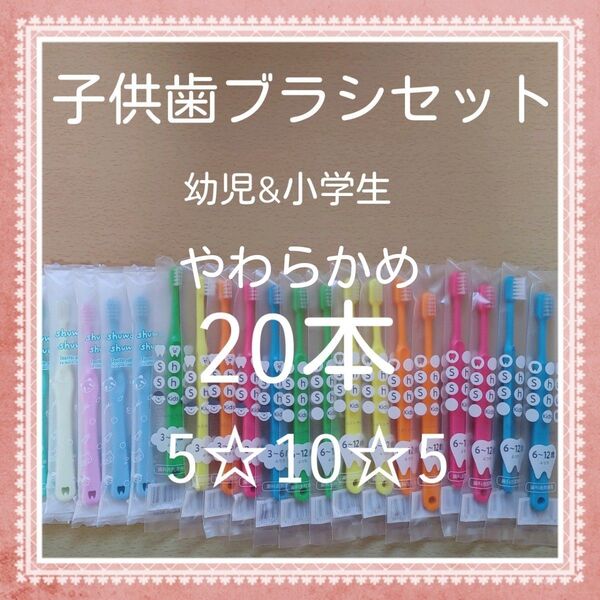 【185】歯科専売 子供歯ブラシ「やわらかめ10本」