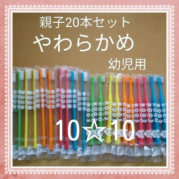 【166】歯科専売 親子歯ブラシ「やわらかめ20本」