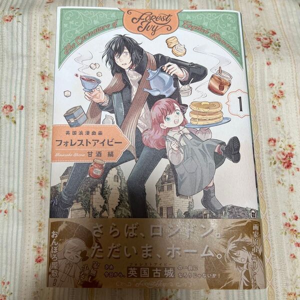 英国浪漫戯画フォレストアイビー 1 (青騎士コミックス) 甘酒縞/著 初版 状態良好
