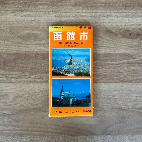 函館市街地図 昭和54年発行