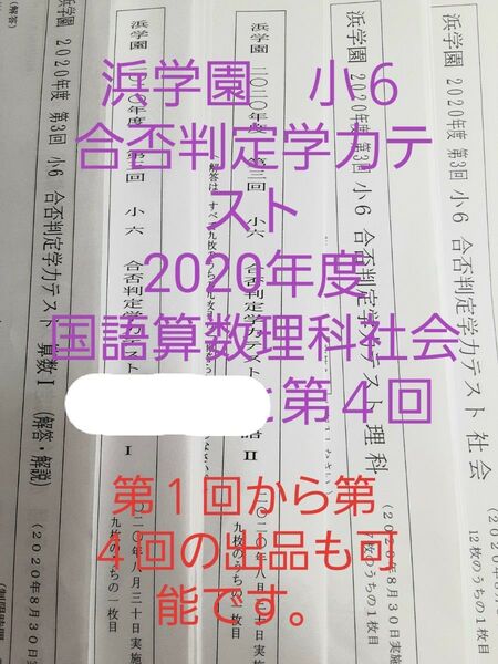 浜学園 小6 2020年度 合否判定学力テスト 国語算数理科社会第4回 未使用 2020年