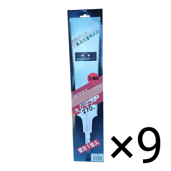 木島精工 キジマソー 厚手 両刃鋸 替刃 270mm 9枚セット