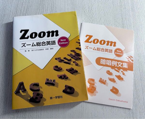 【ZOOM ズーム総合英語】 + 【暗唱例文集】ズーム総合英語/沖原勝昭 (著者)