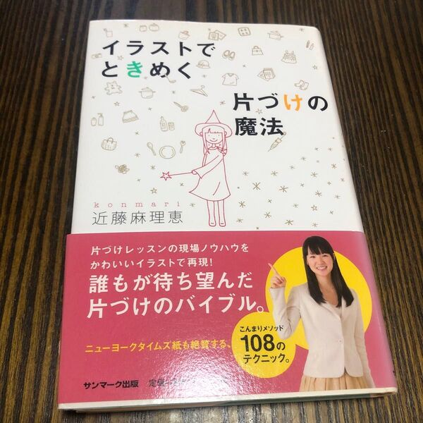 イラストでときめく片づけの魔法 近藤麻理恵/著