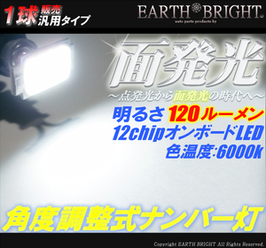 1球)♭△T10面発光 角度調整式LEDナンバー灯 ルークス マーチ モコ