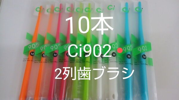 10本【歯科医院専用】 Ci902 レアな2列歯ブラシ