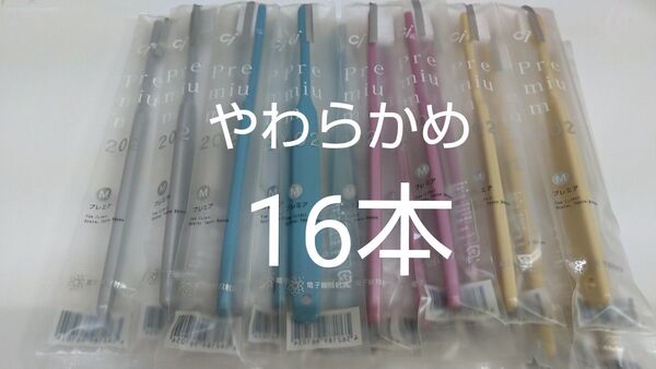 やわらかめ16本セット 歯科医院専用歯ブラシCi203 プレミア 日本製