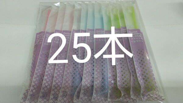 25本歯科医院専用デンタル歯ブラシふつう(やわらかめに変更可能)