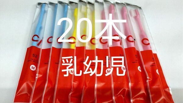 20本セット歯科医院専用 ミニミニサイズ子供歯ブラシ Ci52 日本製