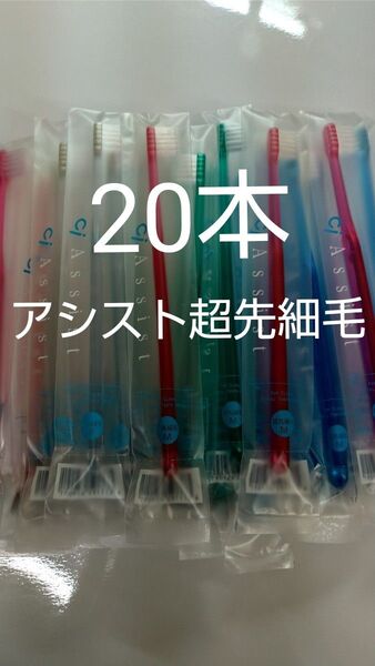 歯科医院専用 20本セットciアシスト2段植毛歯ブラシ Mふつう(超先細毛)