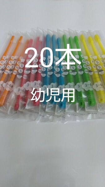 3から6歳20本セット対象子供用ハブラシ歯科医院専用シュシュキッズふつう日本製