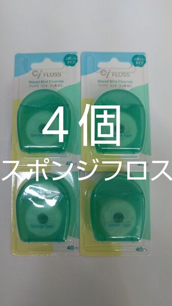 4個セットCiスポンジフロス ミントワックス フッ素加工スポンジタイプ 40mミントの香り