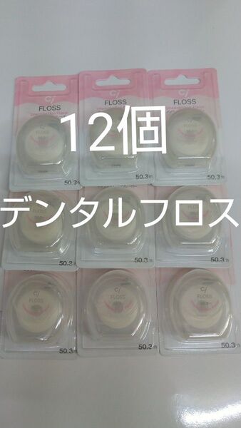 12個セット歯科専売 Ciフロス ノンワックス・ノンフレーバー 50.3m