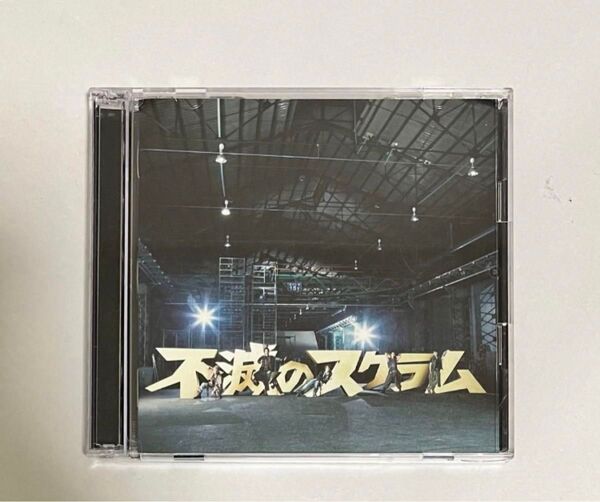 訳あり!! KAT-TUN シングル「不滅のスクラム」