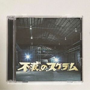 訳あり!! KAT-TUN シングル「不滅のスクラム」