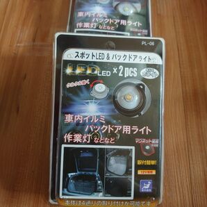新品未開封 スポットLEDライト2個セット