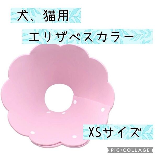 【新品】エリザベスカラー 猫用 犬用 ソフト 着脱便利 傷舐め 引っ掻き XS