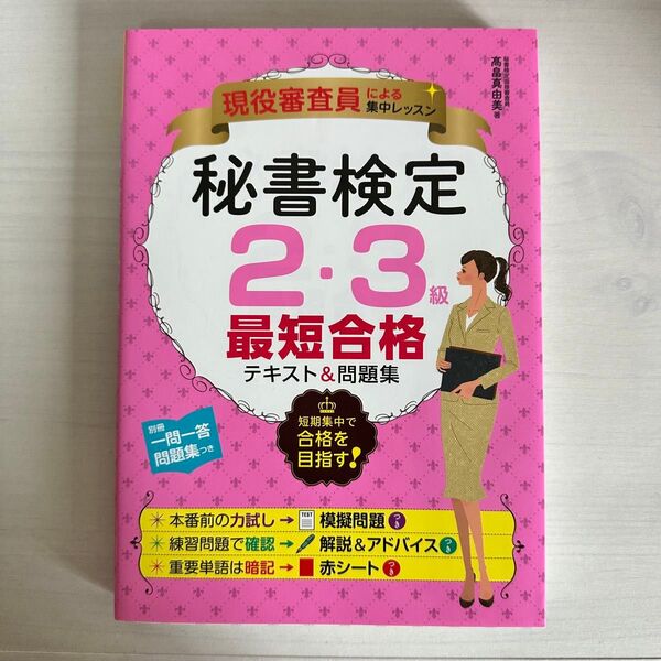 秘書検定2・3級最短合格テキスト&問題集 現役審査員による集中レッスン (現役審査員による集中レッスン) 高畠真由美/著
