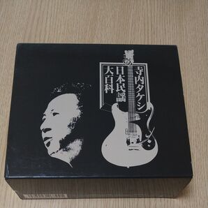 キングレコード 寺内タケシ 日本民謡大百科 (全104曲) NKCD-7701 第20回 日本レコード大賞企画賞受賞 全曲解説書