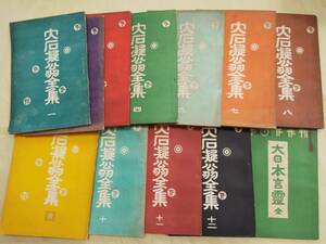 即決・極々稀◆大石凝真素美『大石凝翁全集』全12冊（5巻欠11冊）＋『大日本言霊』国華教育社（水野満年発行）・大正12年ー出口王仁三郎