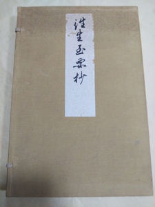 即決★【コロタイプ印刷】大乗院尊圓法親王筆『往生至要抄』上下2冊揃・帙入（復刻年代不明）ー入木道・青蓮院