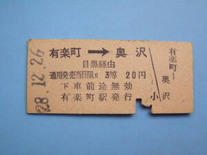 切符 鉄道切符 国鉄 東急 東急電鉄 硬券 乗車券 有楽町 → 奥沢 28-12-26 有楽町駅 発行 (Z296)
