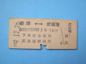 切符 鉄道切符 国鉄 硬券 乗車券 荻窪 ←→ 武蔵境 29-12-26 武蔵境駅 発行 昭和20年代 (Z297)
