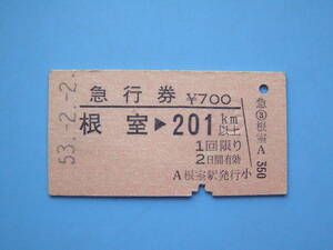 切符 鉄道切符 国鉄 硬券 急行券 根室 → 201㎞以上 53-2-2 北海道 (Z297)