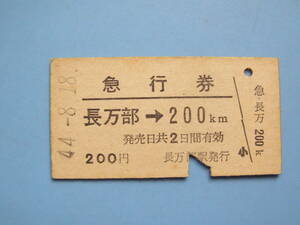 切符 鉄道切符 国鉄 硬券 急行券 長万部 → 200㎞ 44-8-18 長万部駅 発行 北海道 (Z297)