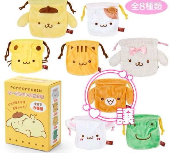 【新品未開封】サンリオ ポムポムプリン シークレット ミニ 巾着 タルト おしりぷりぷりシリーズ