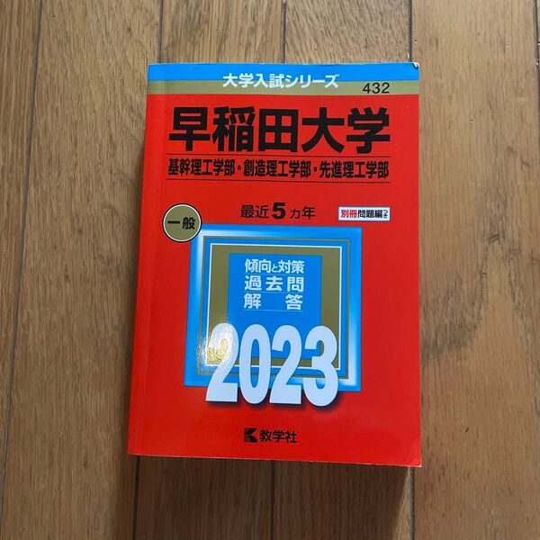 早稲田大学(基幹理工学部・創造理工学部・先進理工学部)