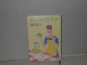 即決　開高道子★おしゃれサラダ　新潮文庫