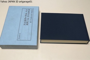 陽明叢書記録文書篇・岡屋関白記・深心院関白記・後知足院関白記/定価14000円/関白太政大臣近衛兼経の日記・当時の公家の生活を知る好史料